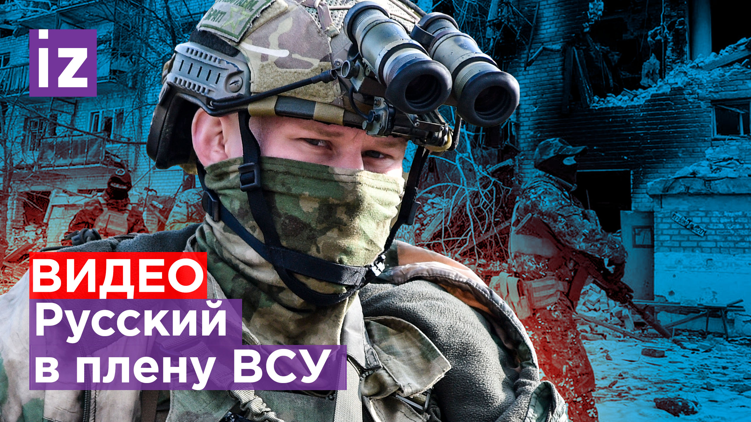 Ранен, но не сломлен: наш боец в плену не прогнулся под боевиков / Известия