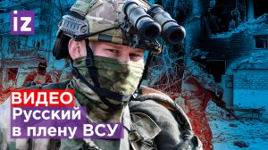 Ранен, но не сломлен: наш боец в плену не прогнулся под боевиков / Известия