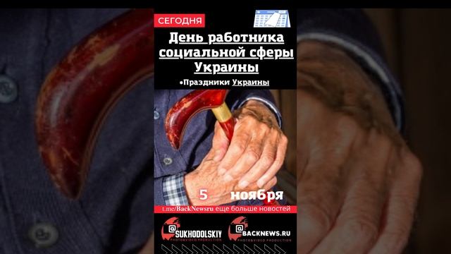 Сегодня, 5 ноября , в этот день отмечают праздник, День работника социальной сферы Украины