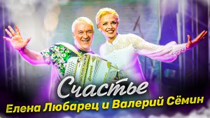 Елена Любарец и Валерий Сёмин - "Счастье" (премьера дуэта 2023)