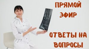 Прямая трансляция На вопросы отвечает Доктор Лисенкова 10.12.2022
