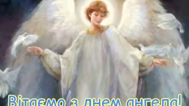 Вітаю з Днем Ангела Сергій Сергіївна Сергійович,👼👼👼 смотреть онлайн
