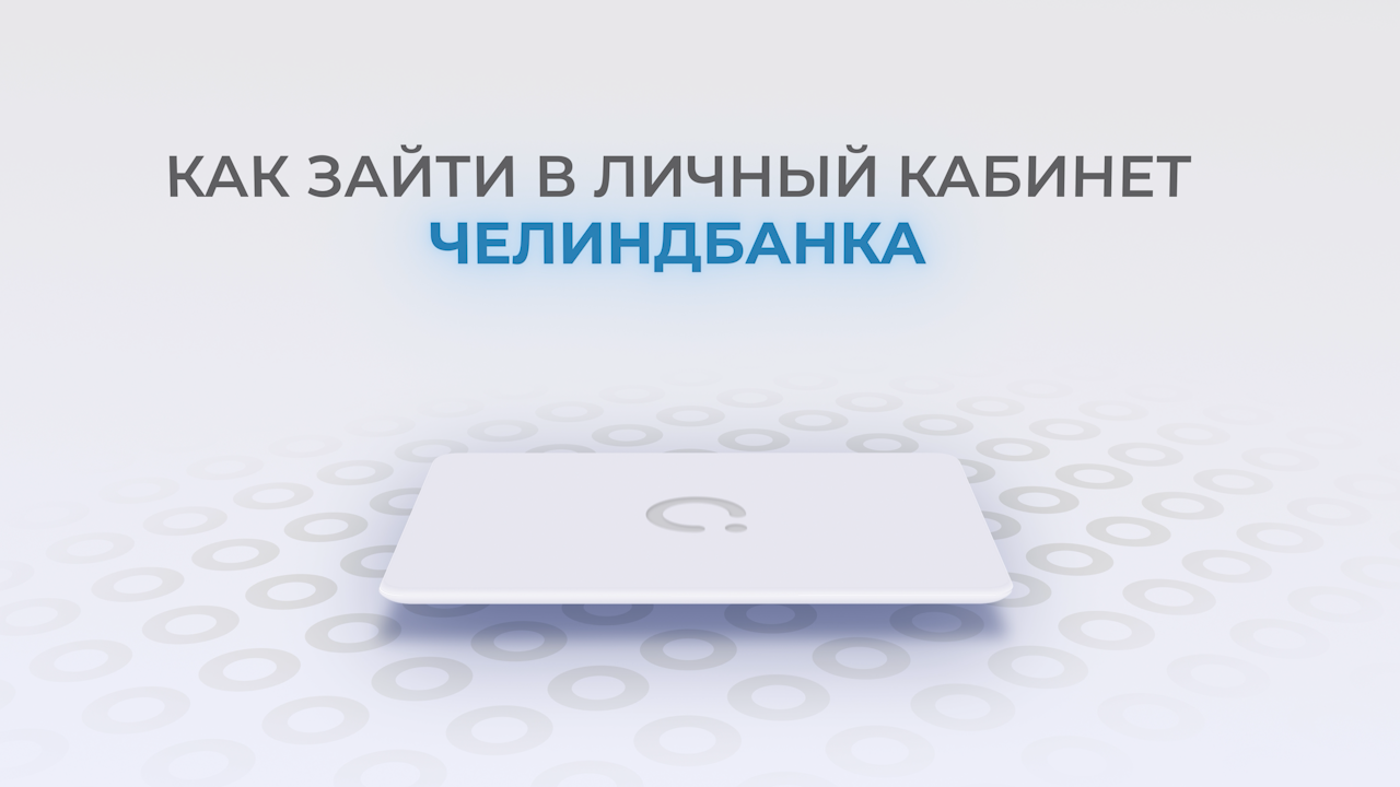 Челиндбанк: Как войти в личный кабинет? | Как восстановить пароль?