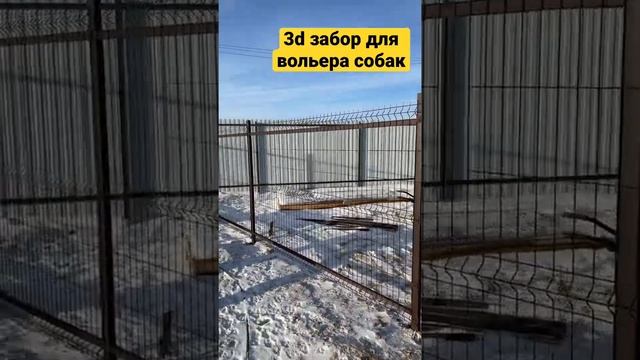 Забор из 3d сетки своими руками. 3d забор для вольер собак. смотреть онлайн