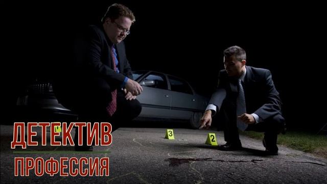 Детектив профессия смотреть онлайн