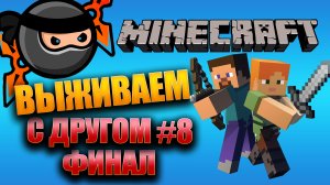 Выживаем с другом в Minecraft ФИНАЛ! Часть 8 #minecraft