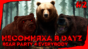 Несомняха DayZ Bear Party