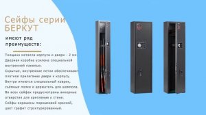 Сейф оружейный AIKO БЕРКУТ-144