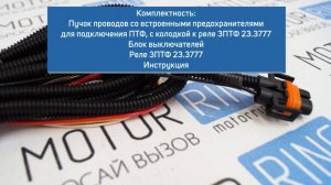 Монтажный набор подключения противотуманных фар на Лада Веста