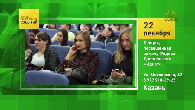 Казань: Лекция посвящённая роману Фёдора Михайловича Достоевского «Идиот»