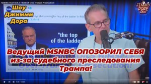 021 Ведущий MSNBC ОПОЗОРИЛ СЕБЯ из-за судебного преследования Трампа!