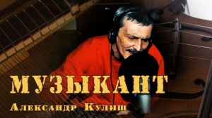 Музыкант(Воскресение)исп.Александр Кулиш