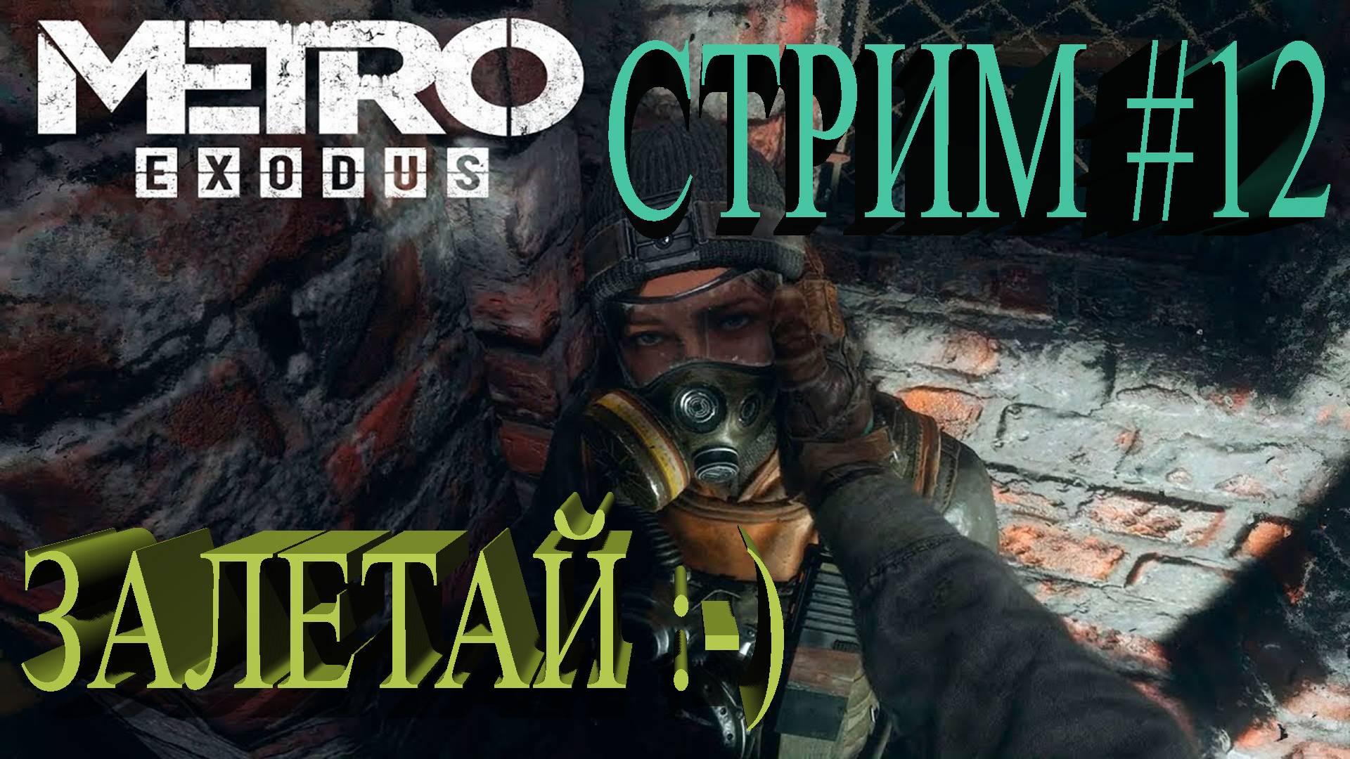 СТРИМ Metro Exodus #12