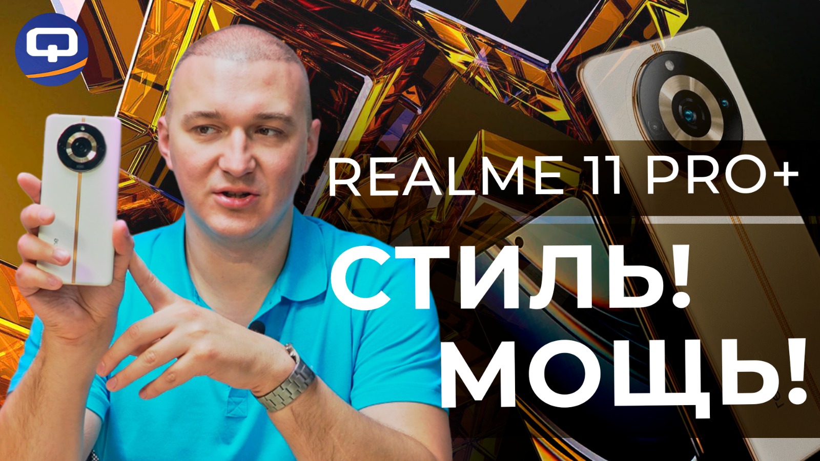 Realme 11 Pro Plus. Свежий, мощный, но всё ли так гладко?