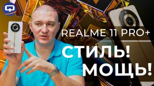 Realme 11 Pro Plus. Свежий, мощный, но всё ли так гладко?