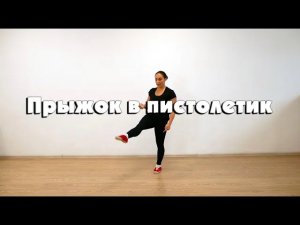 Прыжок в пистолетик