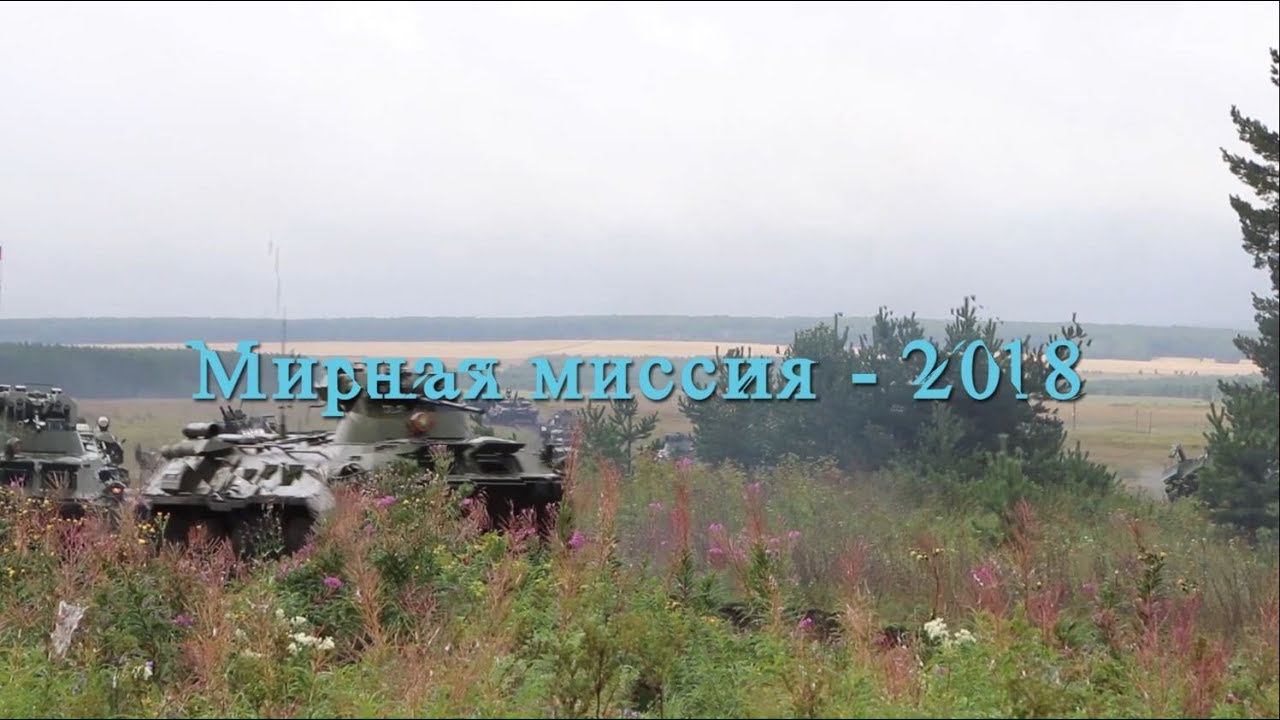 Активная фаза учения стран ШОС «Мирная миссия-2018» (полигон Чебаркуль)