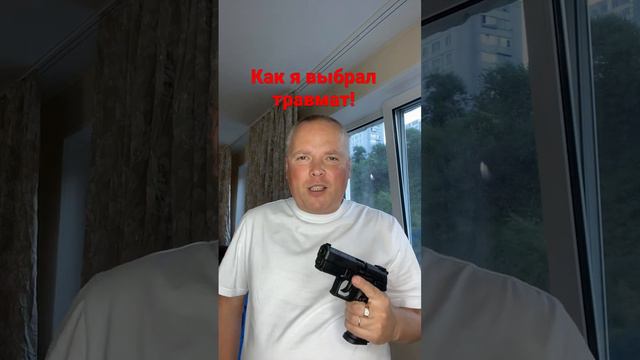 Как я выбрал травмат смотреть онлайн