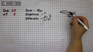 Страница 69 Задание 8 – Математика 2 класс Моро М.И. – Учебник Часть 1