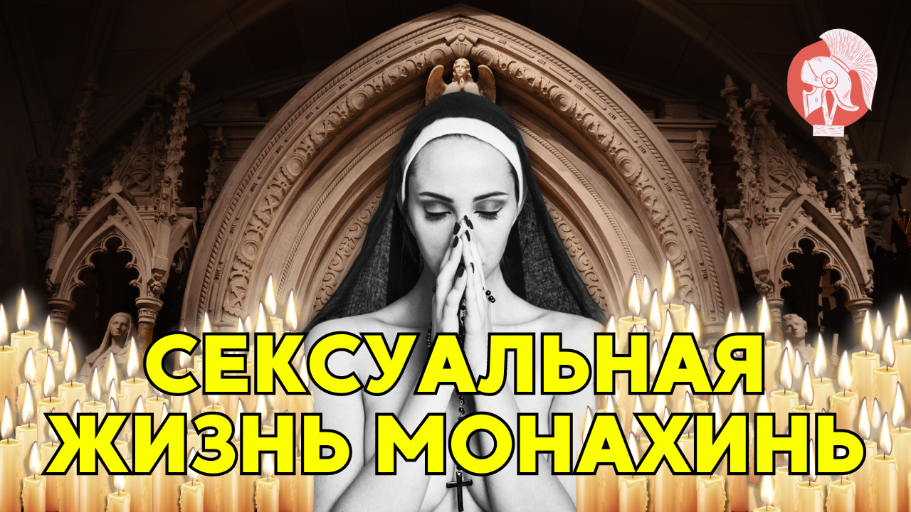 Грехопадение: Запретная жизнь средневековых монахинь