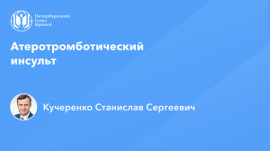 Атеротромботический инсульт