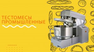 Новейшие тестомесы: Увеличат эффективность производства!