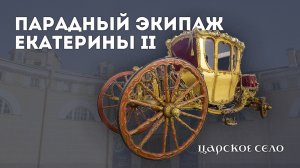 Парадный экипаж Екатерины II