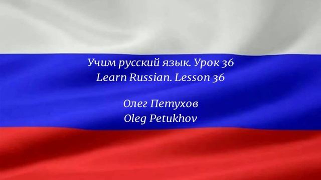 Learning Russian Lesson 36 Public transportation. Учим русский язык Урок 36 Общественный транспорт
