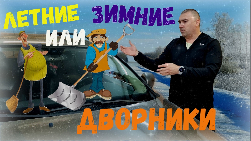 Отличие летних и зимних щёток стеклоочистителей. Сервисный режим стеклоочистителей Volvo PIII.