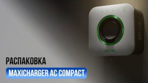 Распаковка MaxiCharger AC Compact - компактное решение для вашего электромобиля
