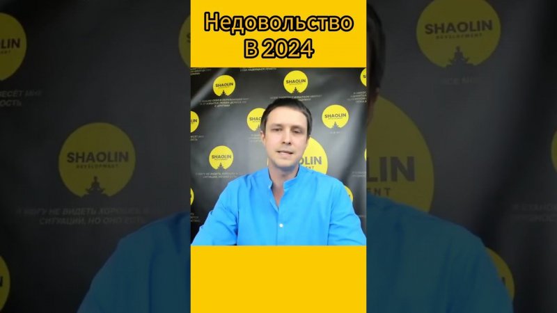 Недовольство в 2024