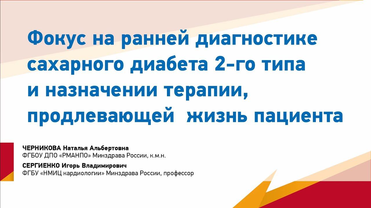 Фокус на ранней диагностике СД 2-го типа и назначении терапии, продлевающей жизнь пациента
