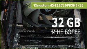 Комплект памяти Kingston HX432C16FB3K2/32: обзор, разгон и тестирование