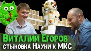 Смотрим с Виталием Егоровым стыковку МЛМ «Наука» к МКС, и говорим о космосе и космонавтике | Научпоп