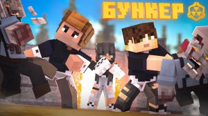 БУНКЕР - 27 СЕРИЯ КРОВЬ НА НАШИХ РУКАХ