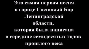 Самая первая песня о г. Сосновый Бор
