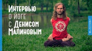 Денис Малинов  Интервью о йоге проекту ⭐ SLAVYOGA