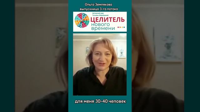 Я начала ченнелить. Ольга Землякова о курсе Целитель Нового Времени