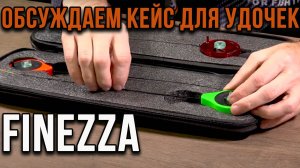 Кейс для удочек Finezza, обсуждаем.