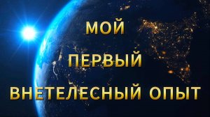 Мой первый внетелесный опыт | Как это было