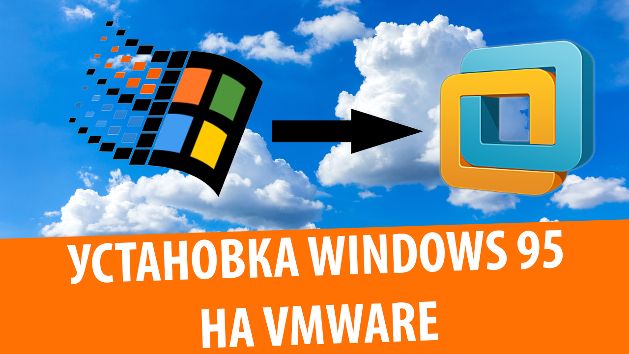 Установка Windows 95 на VMware Workstation