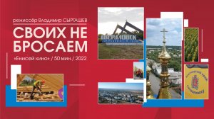 Фильм «Своих не бросаем» производства «Енисей кино»