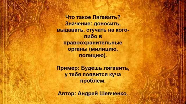 Что такое Лягавить смотреть онлайн