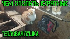 ЧЕМ ОТОПИТЬ КУРЯТНИК ПРОЩАЙ КОНВЕКТОР ПРИВЕТ ТЕПЛОВАЯ ПУШКА