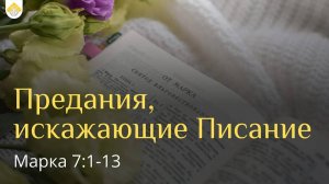 Предания, искажающие Писание // от Марка 7:1-13 // Василий Петрович Козорезов