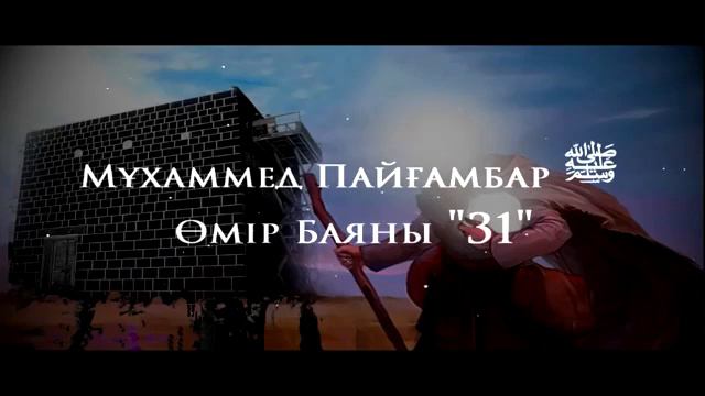 31Мұхаммед Пайғамбар ﷺ Өмір Баяны ''  Ерлан Ақатаев ᴴᴰ