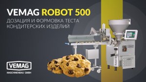 VEMAG ROBOT 500 - Дозация и формовка теста кондитерских изделий