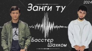 Бастер х Шахком - Занги Ту 📞 | Basster & Shahkom - Zangi Tu | Примьера трек 2024 🔥 #basster #бассте