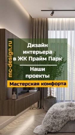 стильный интерьер квартиры в Прайм парк