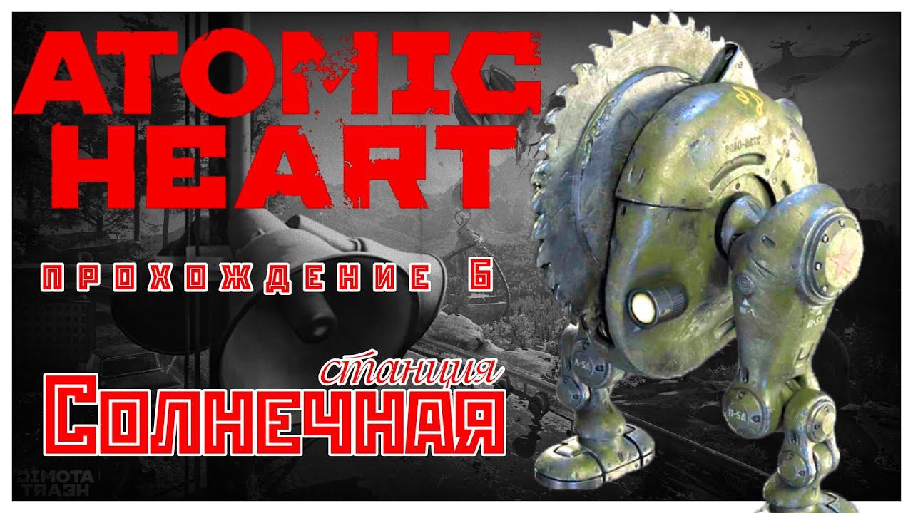 Atomic Heart прохождение 6. Станция "Солнечная"